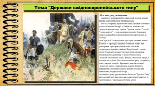 Держави східноєвропейського типу. 7 клас (НУШ). Всесвітня історія. За підручником авторів Щупак І. та інші.