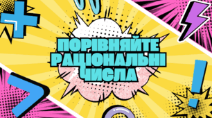 Презентація-гра: "Порівняння раціональних чисел"