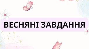 Весняні завдання 🌸