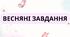Весняні завдання 🌸
