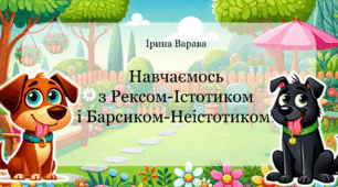 Дидактична гра "Навчаємось  з Рексом-Істотиком  і Барсиком-Неістотиком."
