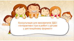 Консультація для вихователів ЗДО: «Інтерактивні ігри в роботі з дітьми у дистанційному форматі»