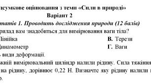 Контрольна робота "Сили в природі"