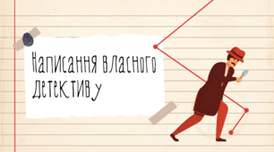 РМ. Написання власного детективу