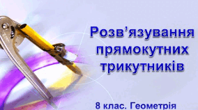 Розв'язування прямокутних трикутників