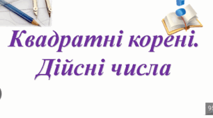 "Квадратні корені. Дійсні числа"
