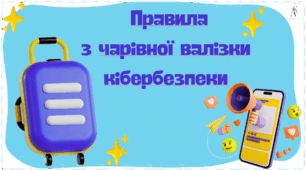 Кібербезпека для дітей