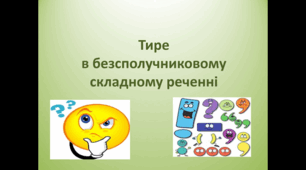 Методична розробка уроку української мови в 9 класі за темою "Тире в безсполучниковому реченні" з використанням мультимедійних засобів навчання