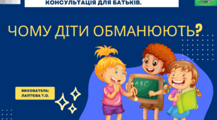 Консультація для батьків «Чому діти обманюють?»