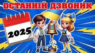 Останній урок 2025. ПРЕЗЕНТАЦІЯ "У пошуках останнього дзвоника".