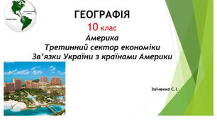 10 клас. Презентація "Америка. Третинний сектор економіки. Зв’язки України з країнами Америки"