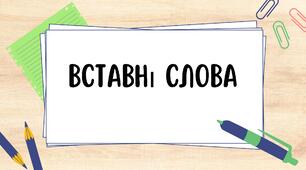 Вставні слова