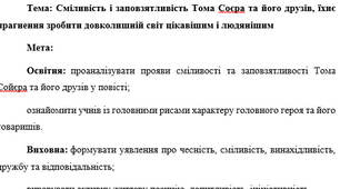 План-конспект "Сміливість і заповзятливість Тома Соєра та його друзів, їхнє прагнення зробити довколишній світ цікавішим і людянішим"