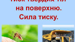 Тиск твердих тіл на поверхню