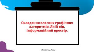 Складання власних графічних алгоритмів. Якій він, інформаційний простір. 2 клас інформатика