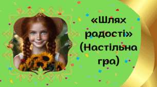 Настільна гра "Полліанна"