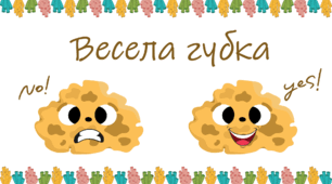 Весела губка. Так - ні