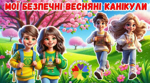 Презентація “Мої безпечні весняні канікули” 2025. Інструктаж з БЖД на весняні канікули 2025