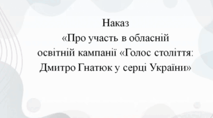 Наказ  «Про участь в обласній  освітній кампанії «Голос століття:  Дмитро Гнатюк у серці України»