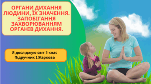 Презентація до уроку Я досліджую світ 3 клас "Органи дихання людини, їх значення. Запобігання захворюванням органів  дихання."