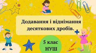 Контрольна робота № 8 Додавання та віднімання десяткових дробів 5 клас
