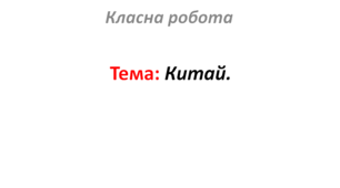 Китай.