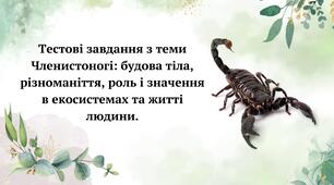 Тестові завдання з теми Членистоногі: будова тіла, різноманіття, роль і значення в екосистемах та житті людини. Біологія 7 клас НУШ.