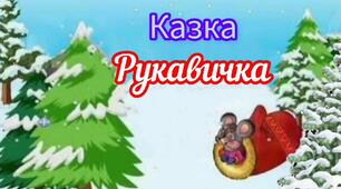 Заняття з розвитку мовлення для дітей раннього віку  Тема: «Рукавичка»