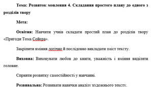 План-конспект "Розвиток мовлення 4. Складання простого плану до одного з розділів твору"