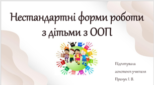 Нестандартні форми роботи з дітьми з особливими освітніми потребами