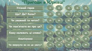 Інтерактивна гра за повістю Ярослава Стельмаха "Митькозавр з Юрківки"