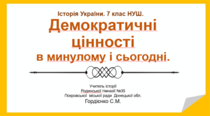 Урок з інтегрованого курсу історії України для 7 класу НУШ за темою "Демократія та управління державою в минулому і сьогодні".