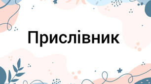 Прислівник, як самостійна частина мови 
