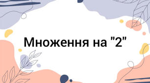 Множення для дітей з ООП