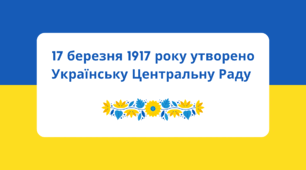 17 березня 1917 року утворено Українську Центральну Раду