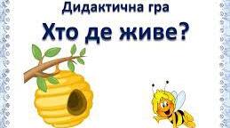 Дидактична гра  «Хто в якому будиночку живе»