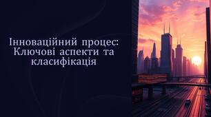 Інноваційний процес. Класифікація інновацій