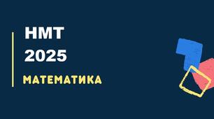 Математика 