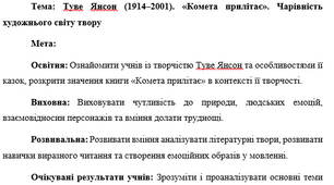 План-конспект "Туве Янсон (1914–2001). «Комета прилітає». Чарівність художнього світу твору"