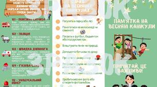 Пам'ятка для школярів на весняні канікули