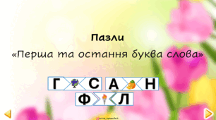 Пазли "Перша та остання літера слова"