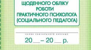 Журнал щоденного обліку роботи психолога (річний - заповнений)