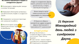 Брошура, буклет 21 березня "Міжнародний день людей з синдромом Дауна"