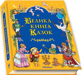 Велика книга казок купить книгу в Киеве (Украина) — Книгоград