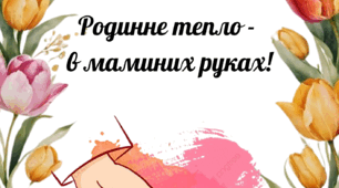 Родинне тепло в маминих руках!