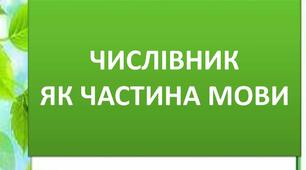 Числівник