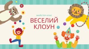 Майстер-клас "Веселий клоун"