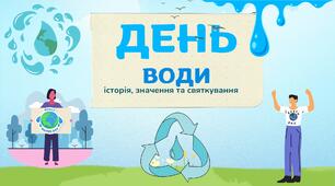 Мандрівка у світ води. До Дня води. Інтерактивне заняття  Табір 2026