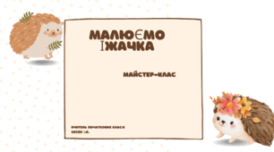 Майстер-клас "Іжачок"