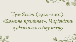 План-конспект та презентація "Туве Янсон (1914–2001). «Комета прилітає». Чарівність художнього світу твору"